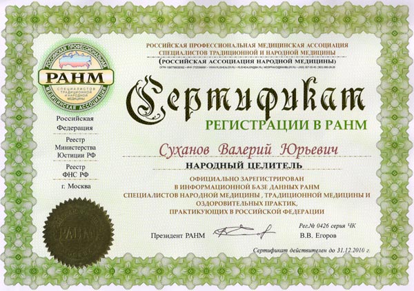Сертификат РАМН 2010